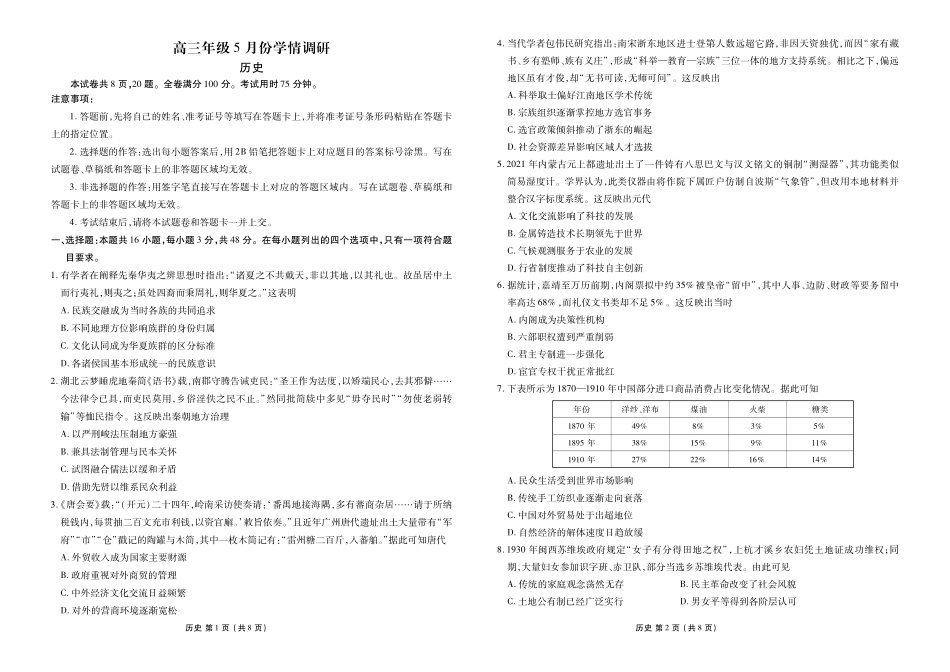 高三年级5月份学情调研历史正文.pdf_第1页