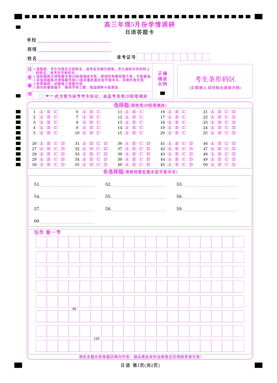 高三年级5月份学情调研日语网评卡.pdf_第1页