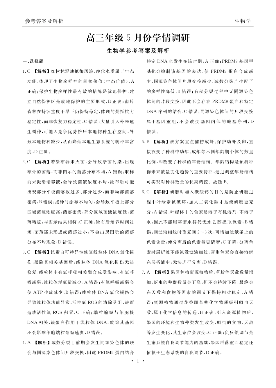 高三年级5月份学情调研生物答案.pdf_第1页