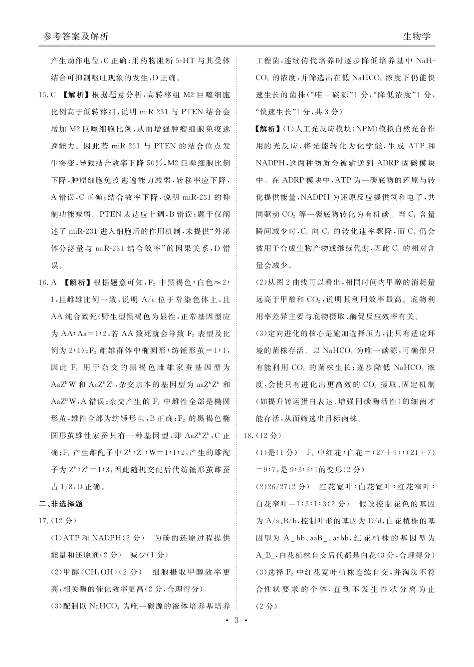 高三年级5月份学情调研生物答案.pdf_第3页