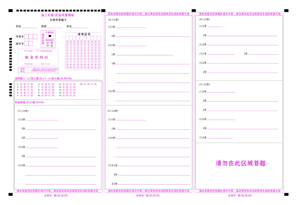 高三年级5月份学情调研生物网评卡.pdf_第1页