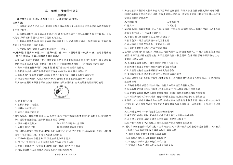 高三年级5月份学情调研生物正文.pdf_第1页