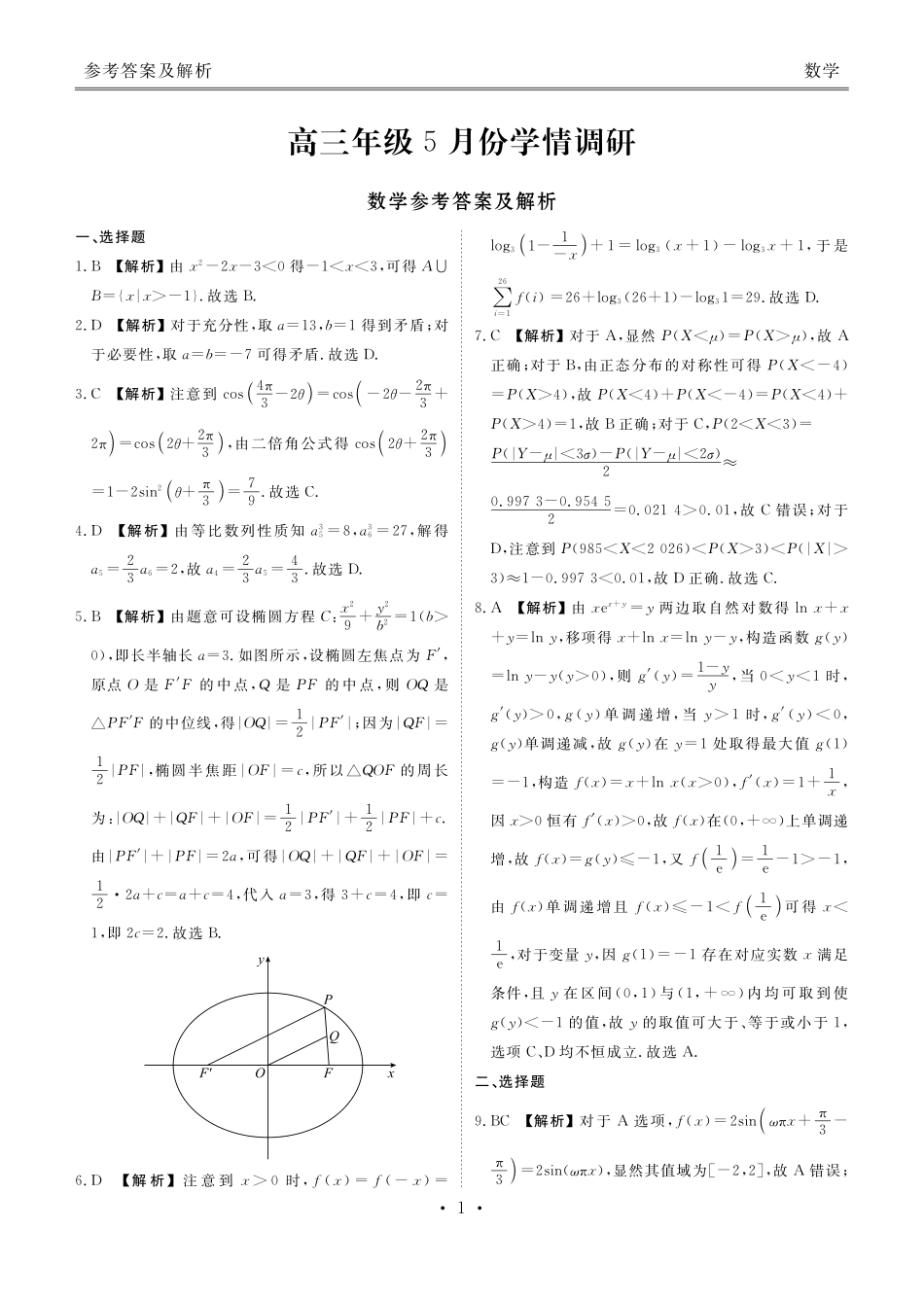 高三年级5月份学情调研数学答案.pdf_第1页