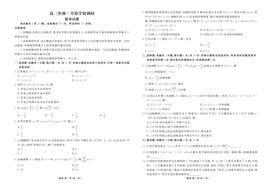 高三年级5月份学情调研数学正文.pdf_第1页