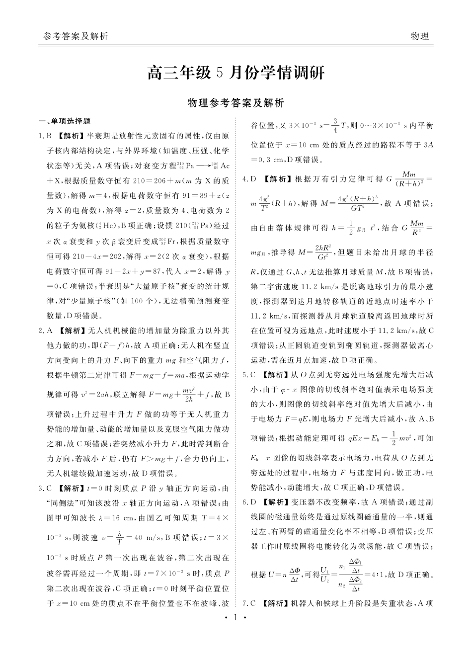 高三年级5月份学情调研物理答案.pdf_第1页