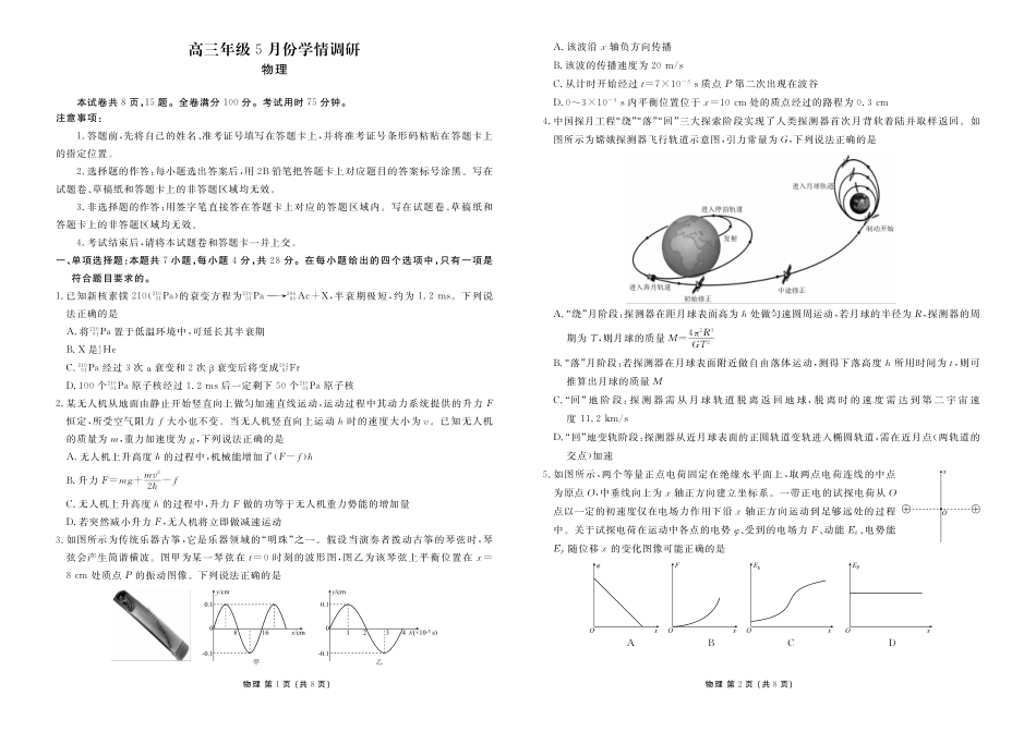 高三年级5月份学情调研物理正文.pdf_第1页