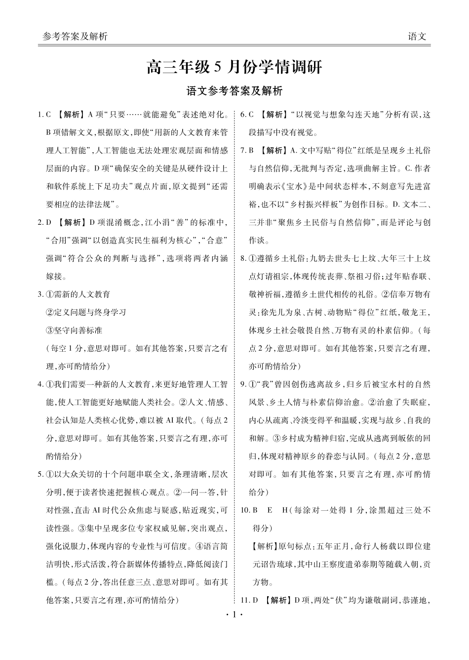 高三年级5月份学情调研语文答案.pdf_第1页