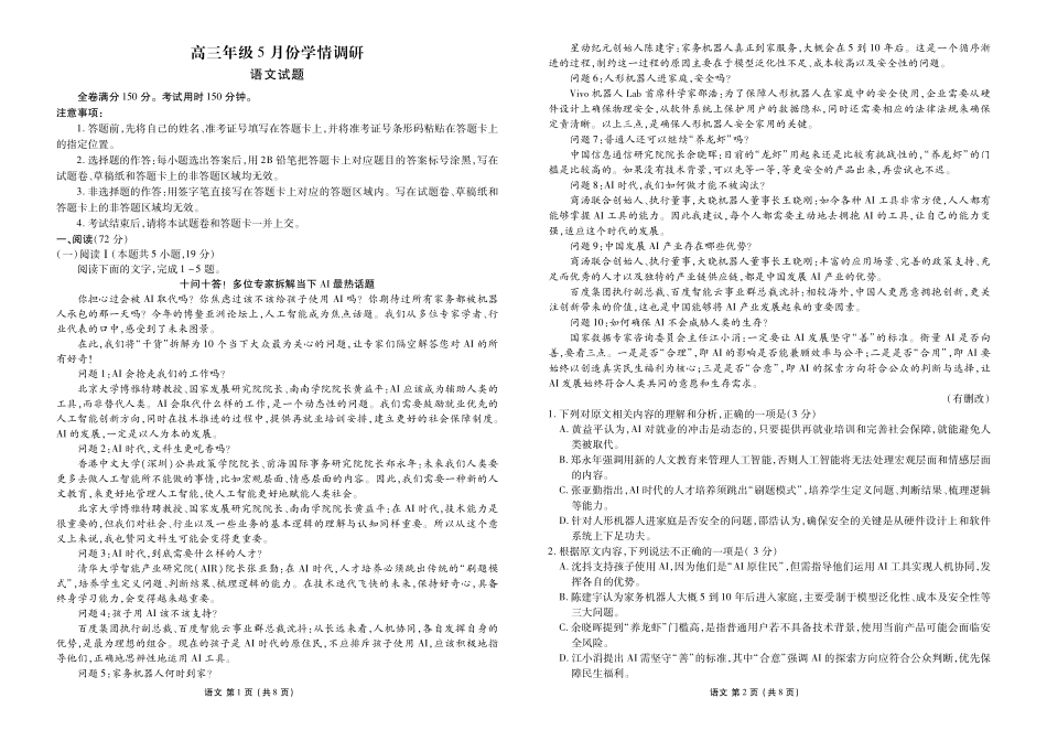 高三年级5月份学情调研语文正文.pdf_第1页