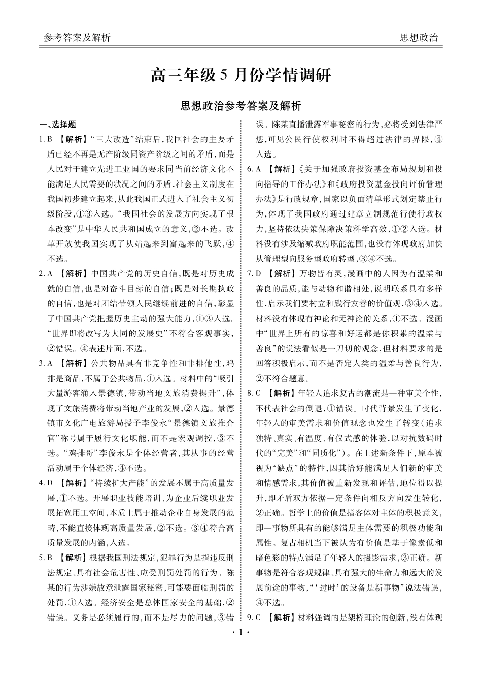 高三年级5月份学情调研政治答案.pdf_第1页