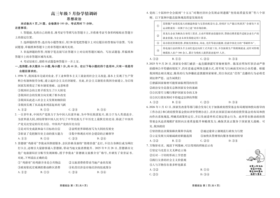 高三年级5月份学情调研政治正文.pdf_第1页