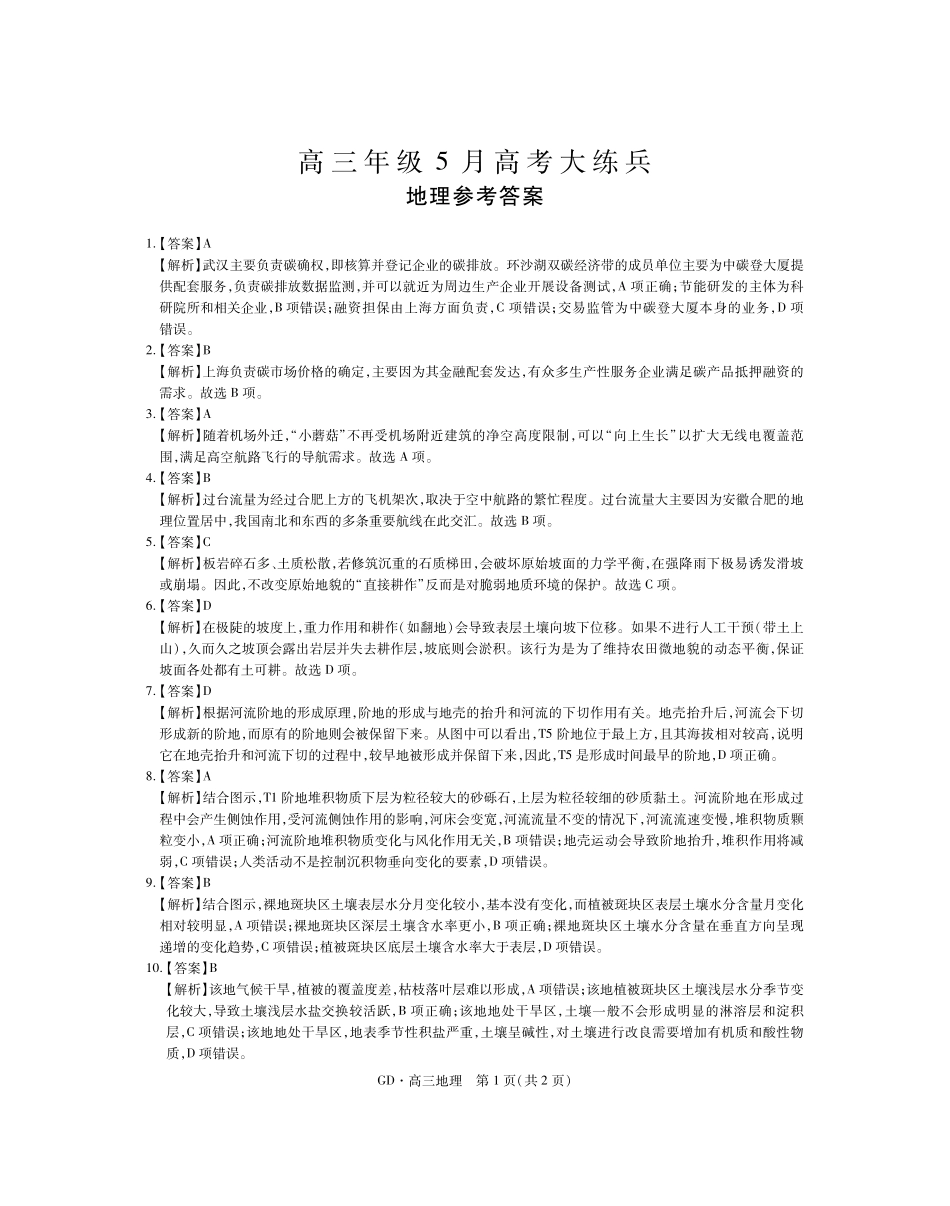 高三年级5月高考大练兵地理答案.pdf_第1页