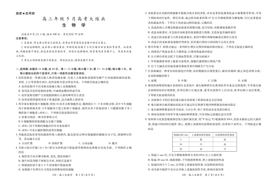 高三年级5月高考大练兵生物.pdf_第1页