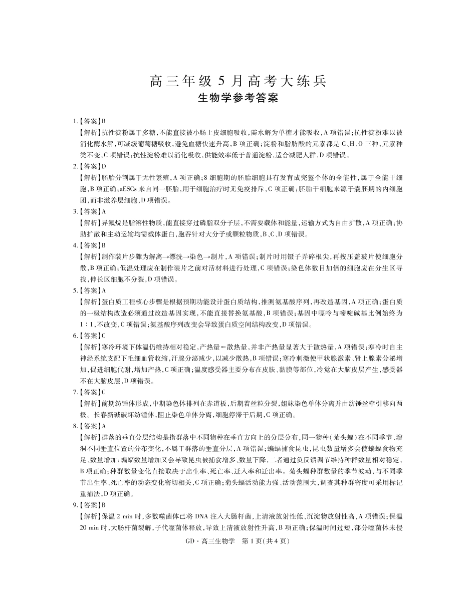 高三年级5月高考大练兵生物答案.pdf_第1页