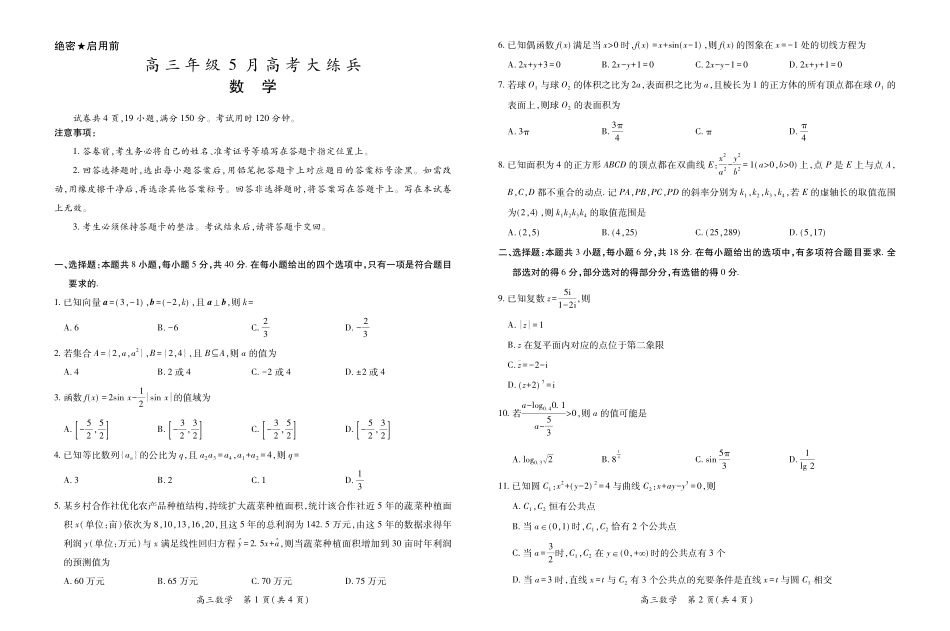 高三年级5月高考大练兵数学.pdf_第1页