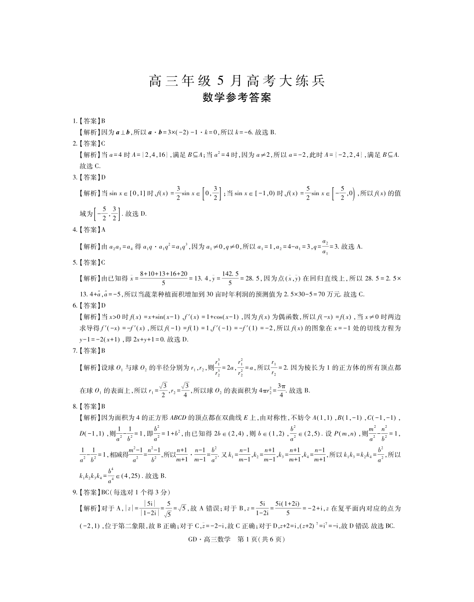 高三年级5月高考大练兵数学答案.pdf_第1页