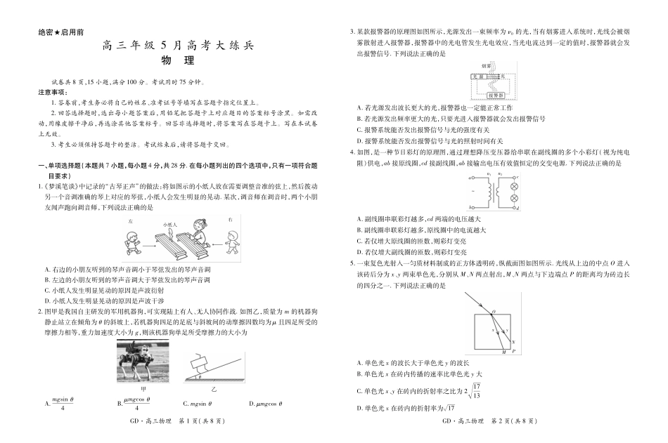 高三年级5月高考大练兵物理.pdf_第1页