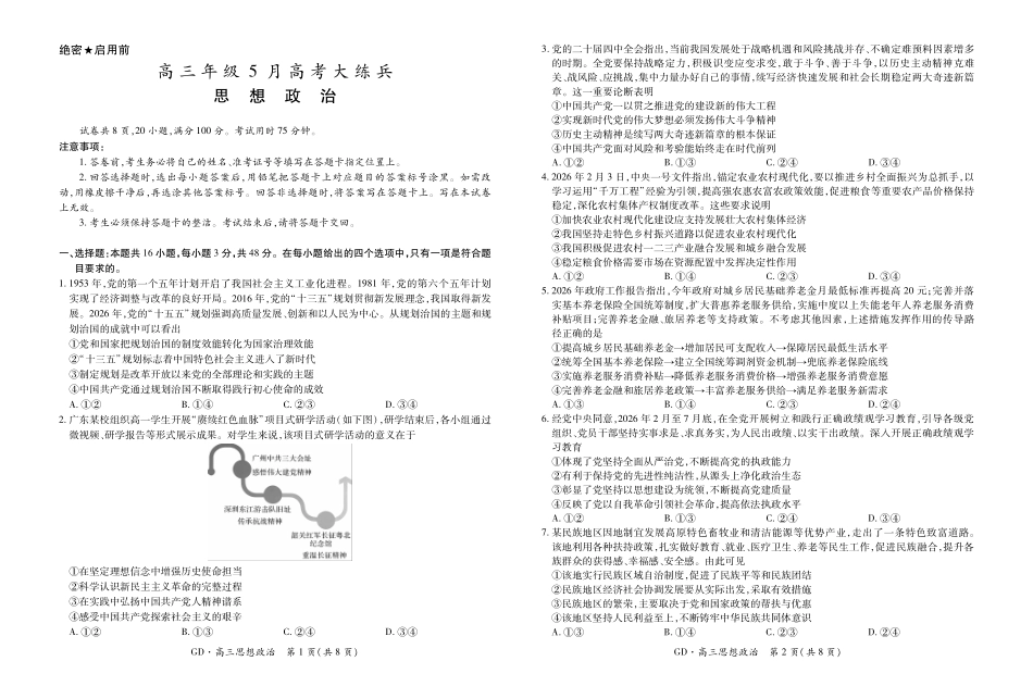 高三年级5月高考大练兵政治.pdf_第1页