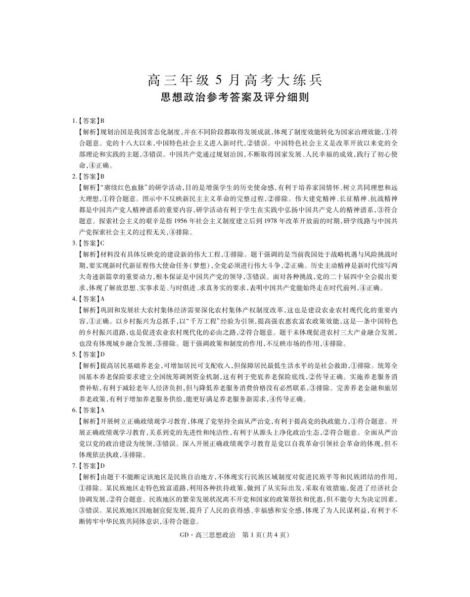 高三年级5月高考大练兵政治答案.pdf_第1页