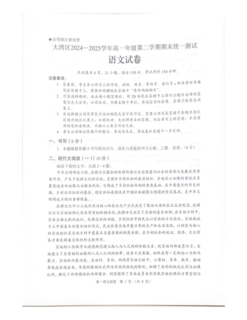 广东大湾区2024-2025学年高一年级下学期期末统一测试语文试卷_副本.pdf_第1页