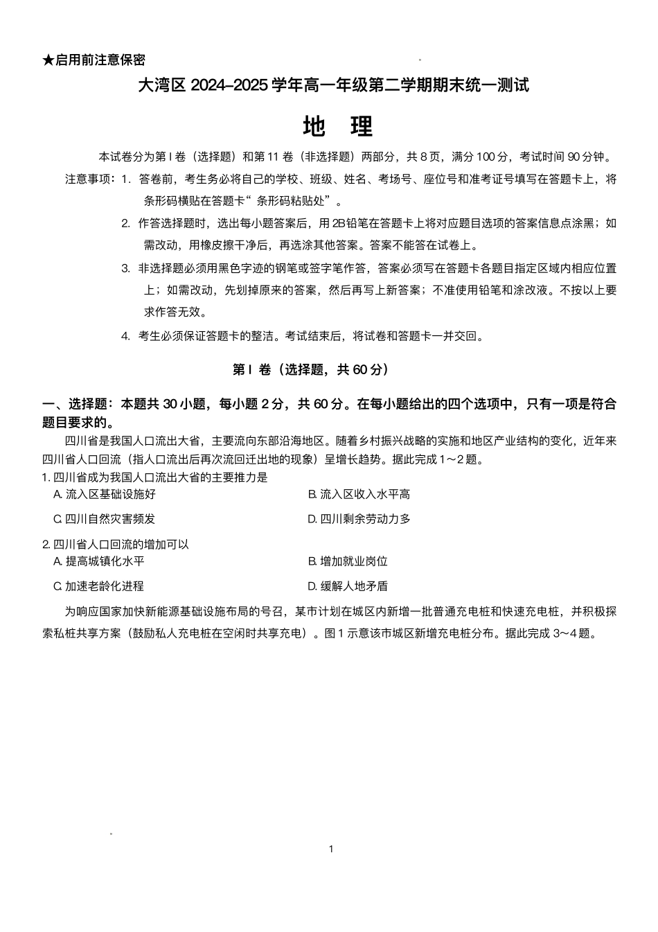 广东大湾区2024-2025学年高一下学期7月期末地理试题_副本.pdf_第1页