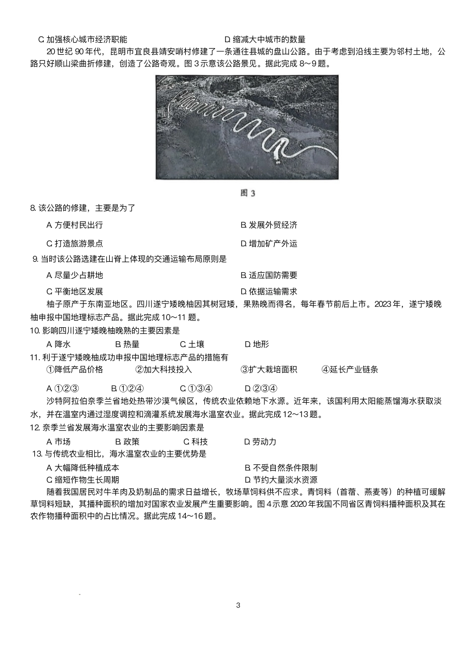 广东大湾区2024-2025学年高一下学期7月期末地理试题_副本.pdf_第3页