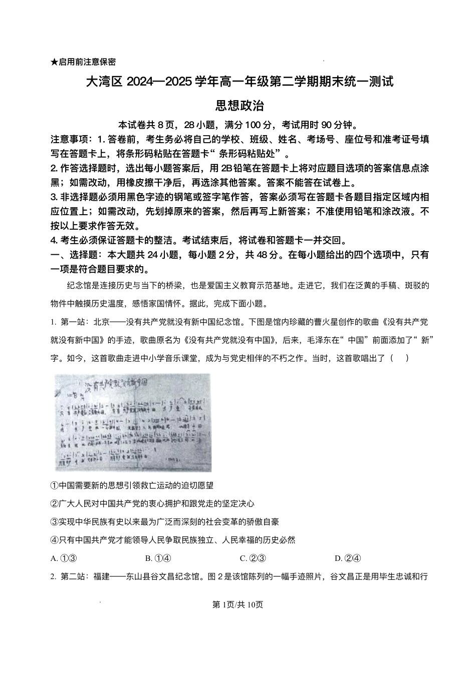 广东大湾区2024-2025学年高一下学期7月期末考试政治试题_副本.pdf_第1页