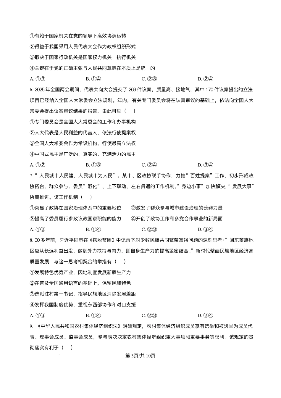 广东大湾区2024-2025学年高一下学期7月期末考试政治试题_副本.pdf_第3页