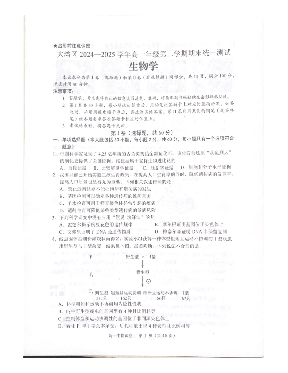 广东大湾区2024-2025学年高一下学期期末考试生物试题_副本.pdf_第1页