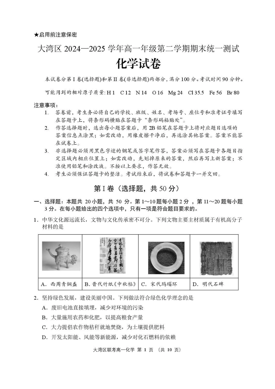 广东大湾区2024-2025学年高一下学期期末统一测试-化学试卷_副本.pdf_第1页