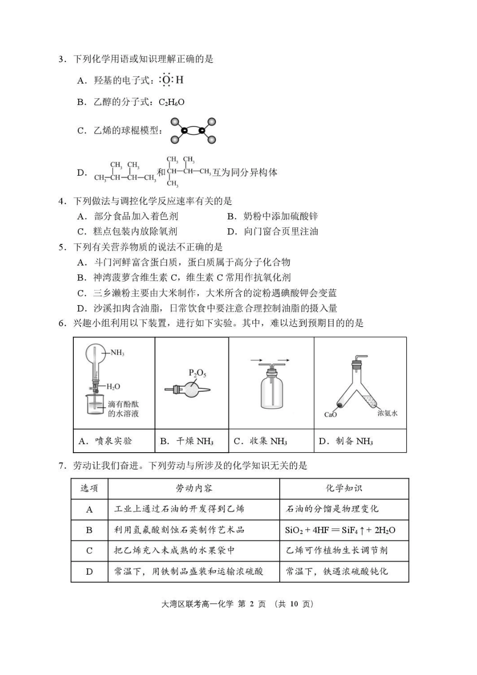 广东大湾区2024-2025学年高一下学期期末统一测试-化学试卷_副本.pdf_第2页