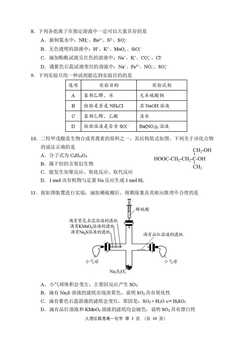 广东大湾区2024-2025学年高一下学期期末统一测试-化学试卷_副本.pdf_第3页