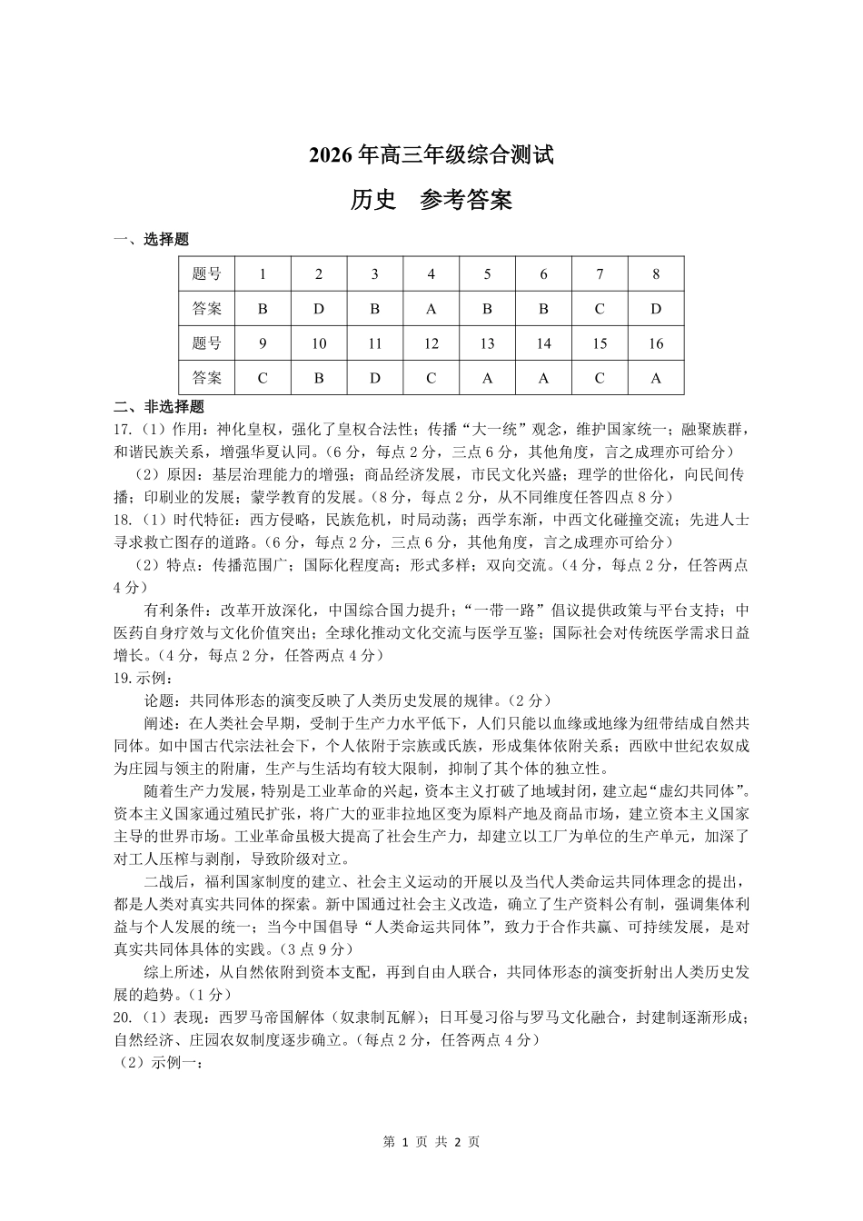 广东东莞市2026届高三年级第二次高考模拟考试历史试题_2026年高三年级综合测试历史参考答案.pdf_第1页
