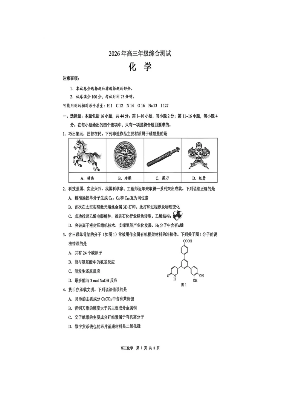 广东东莞中学2026届高三年级下学期第二次高考模拟考试+化学试题.docx_第1页