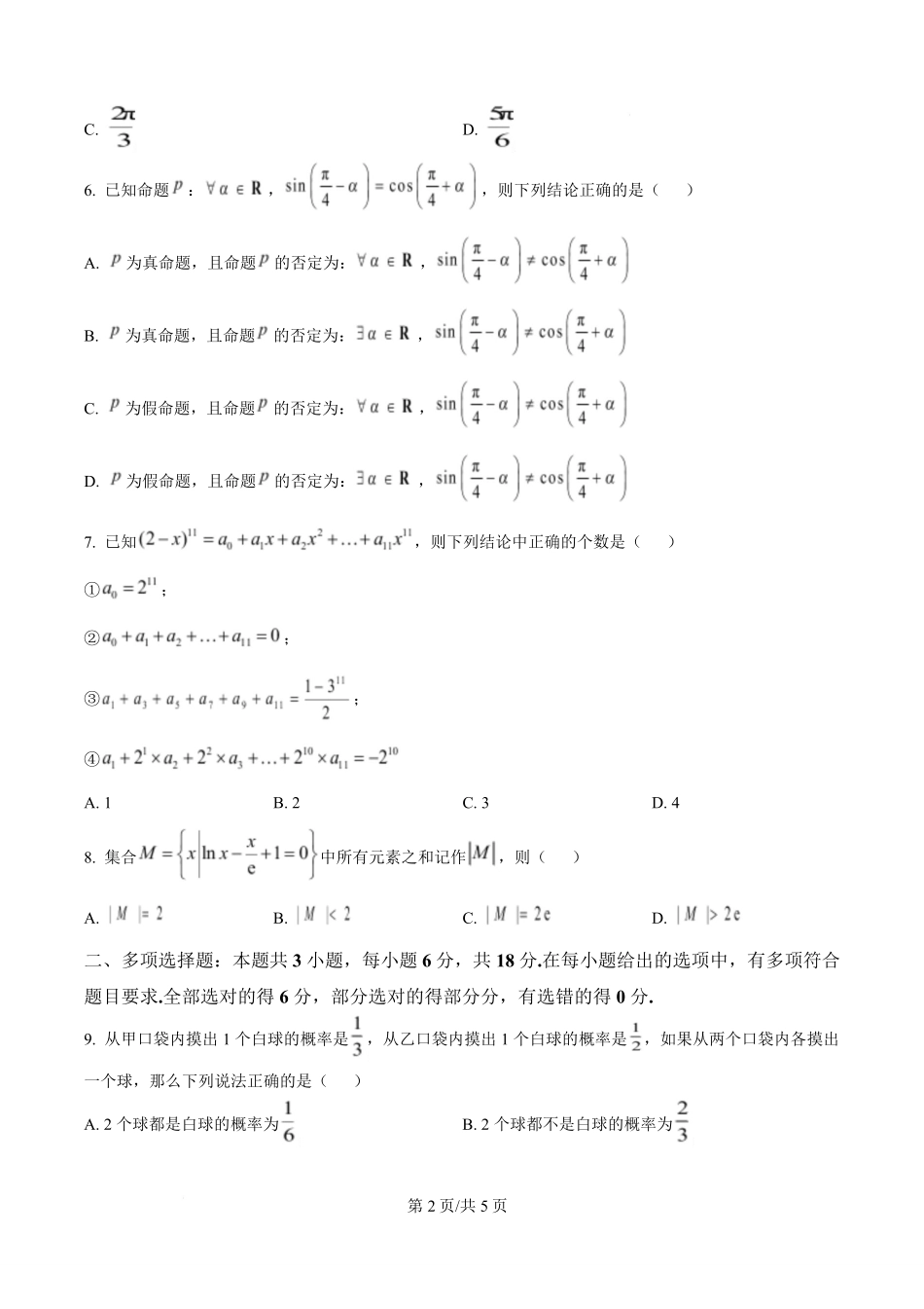 广东汕头市2026年普通高考第二次模拟考试数学试题（原卷版）.pdf_第2页