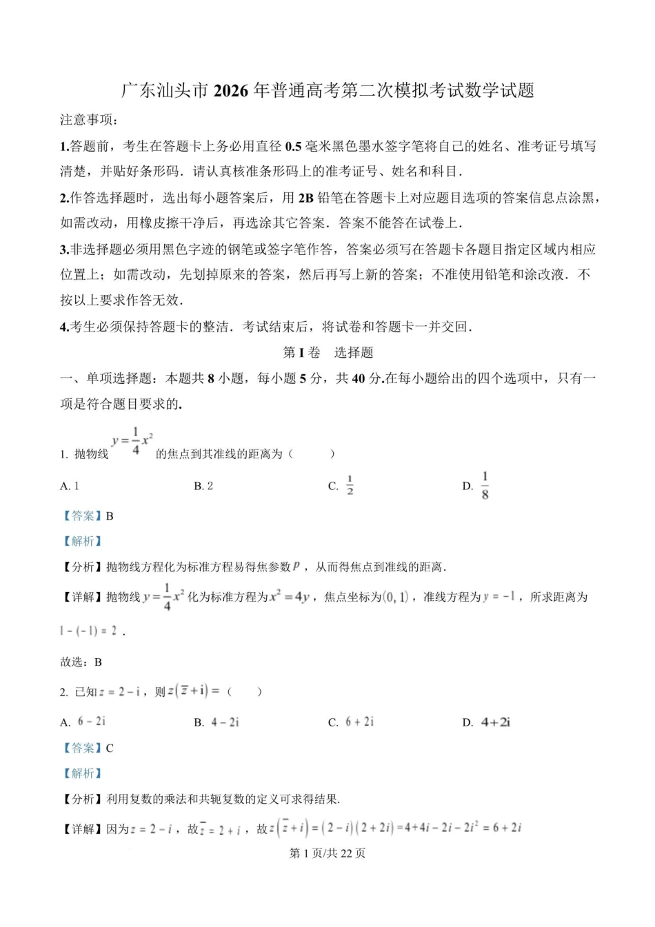 广东汕头市2026年普通高考第二次模拟考试数学试题(解析版).pdf_第1页