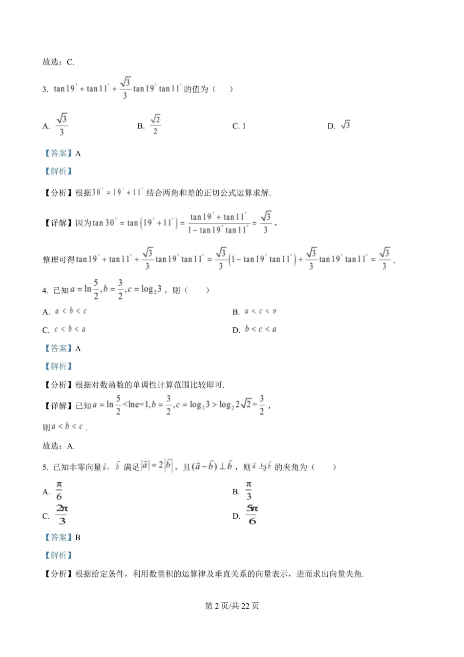 广东汕头市2026年普通高考第二次模拟考试数学试题(解析版).pdf_第2页