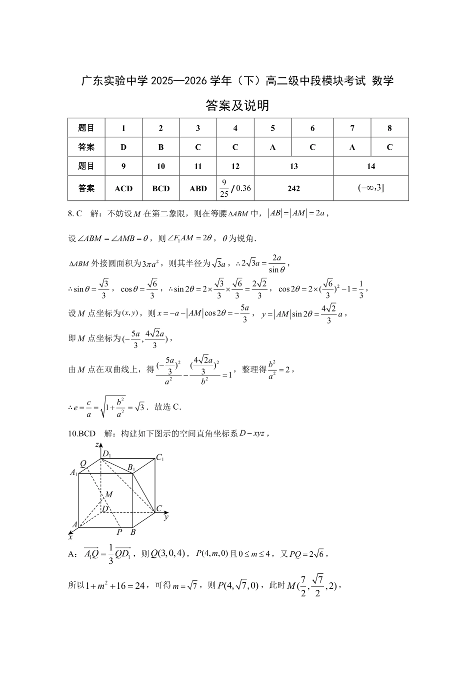广东实验中学2025—2026学年(下)高二级中段模块考试数学-答案.pdf_第1页