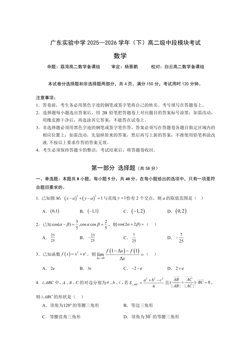 广东实验中学2025—2026学年(下)高二级中段模块考试数学-试题.pdf_第1页
