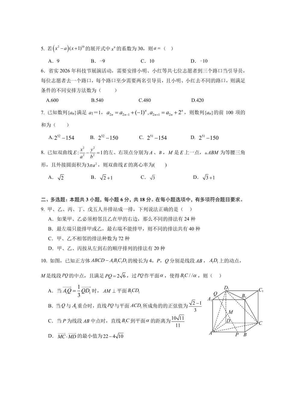 广东实验中学2025—2026学年(下)高二级中段模块考试数学-试题.pdf_第2页
