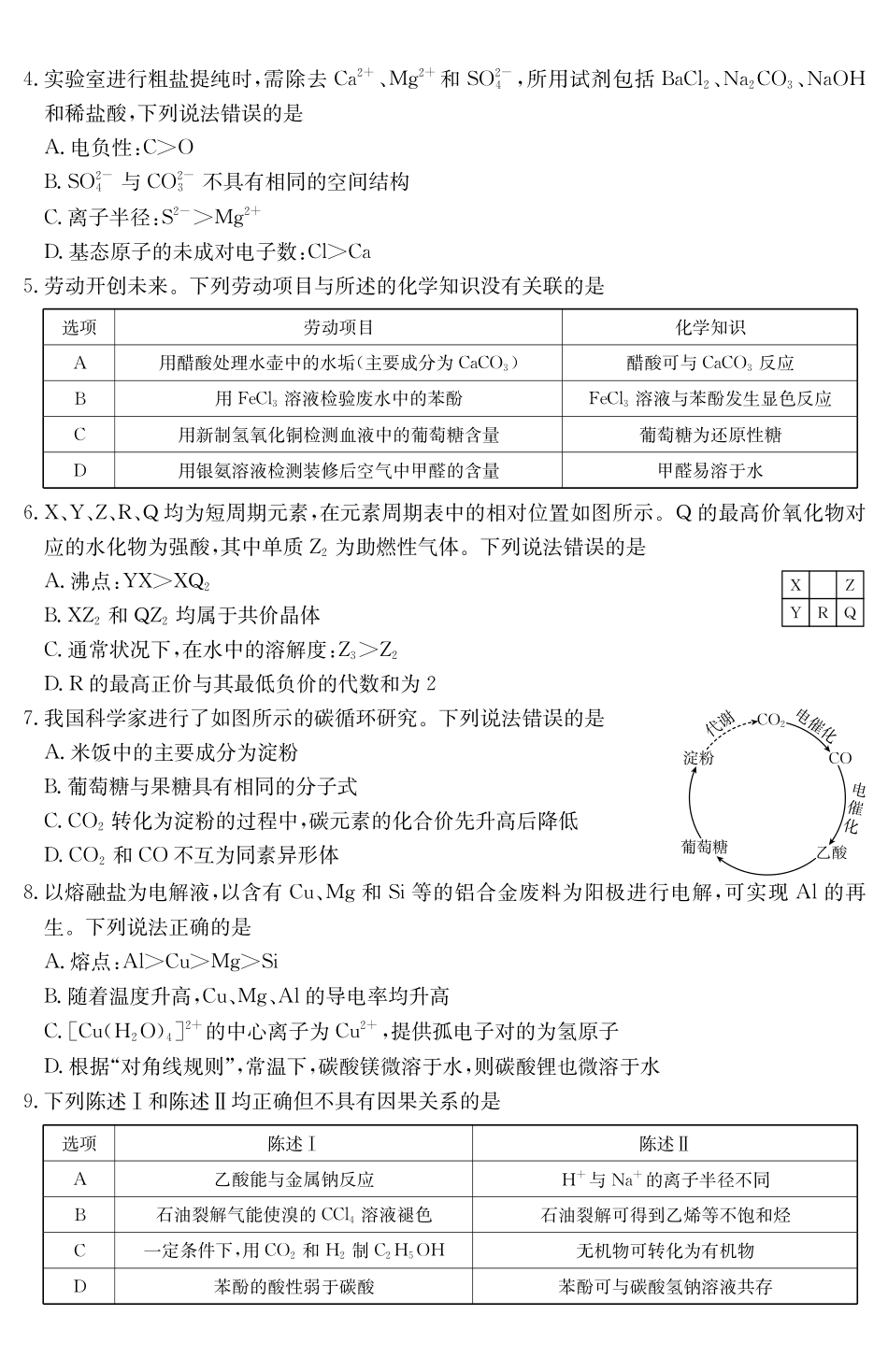 广东云浮市2024-2025学年高二下学期高中教学质量检测化学_副本.pdf_第2页