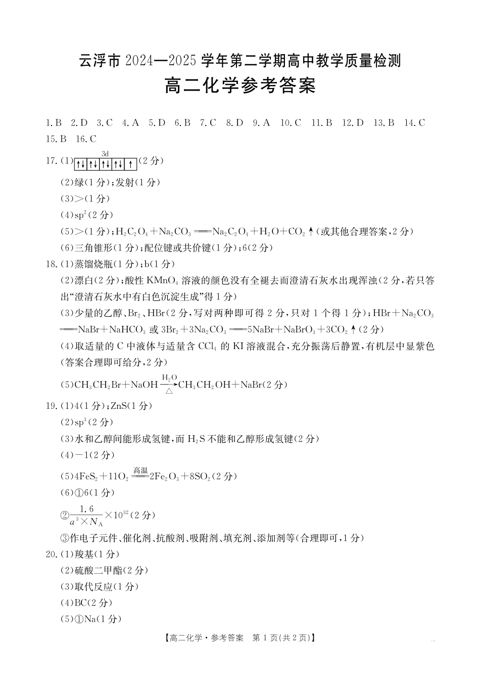 广东云浮市2024-2025学年高二下学期高中教学质量检测化学答案_副本.pdf_第1页