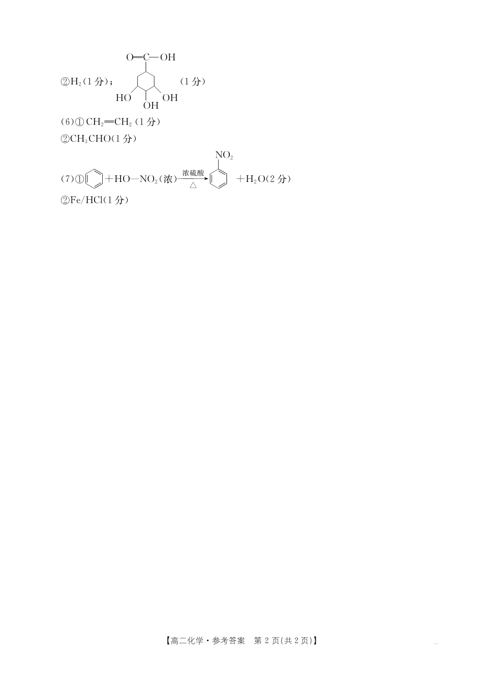 广东云浮市2024-2025学年高二下学期高中教学质量检测化学答案_副本.pdf_第2页