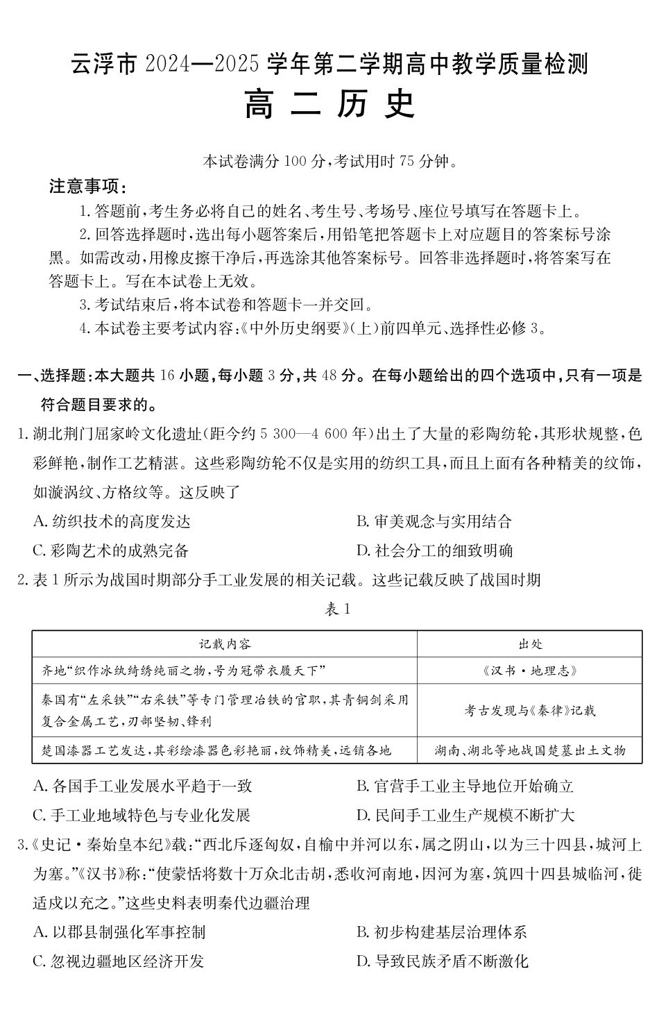 广东云浮市2024-2025学年高二下学期高中教学质量检测历史_副本.pdf_第1页