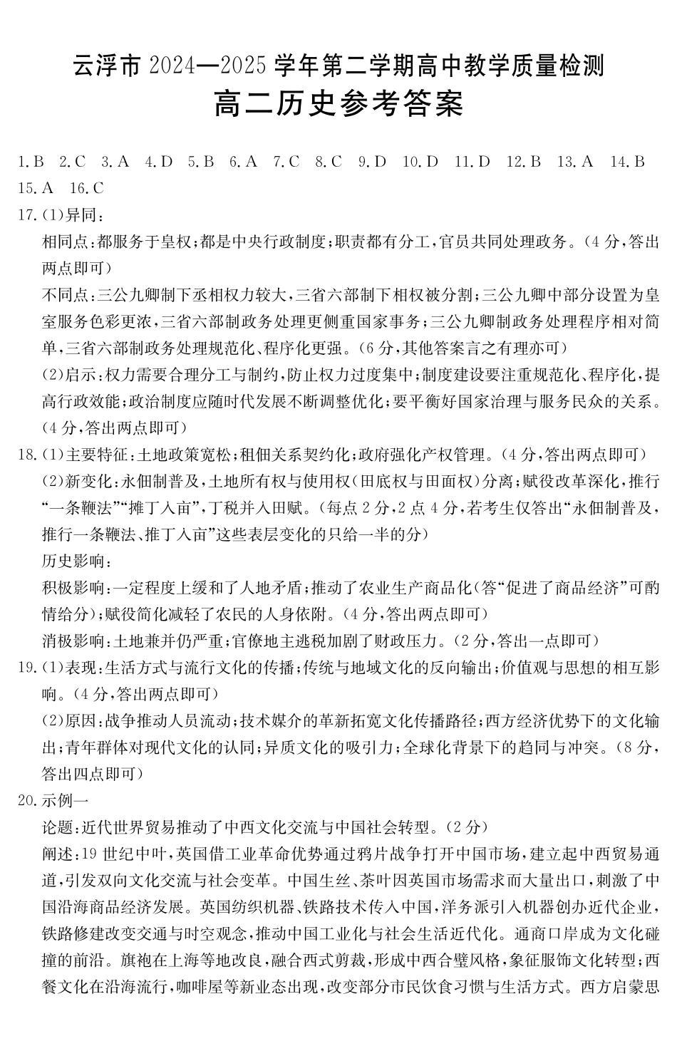 广东云浮市2024-2025学年高二下学期高中教学质量检测历史答案_副本.pdf_第1页