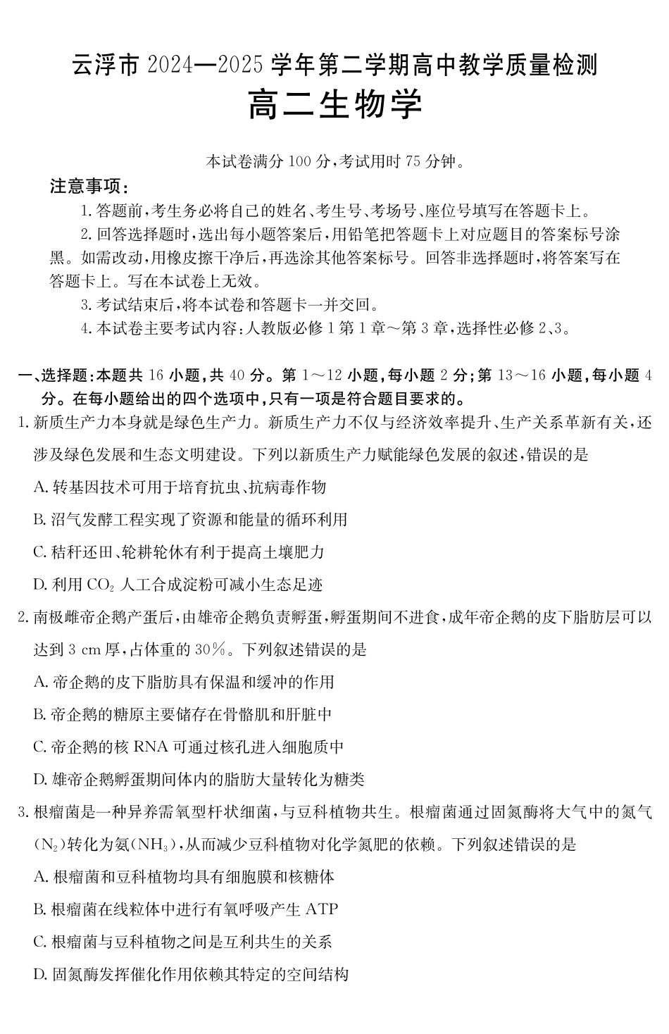 广东云浮市2024-2025学年高二下学期高中教学质量检测生物学_副本.pdf_第1页