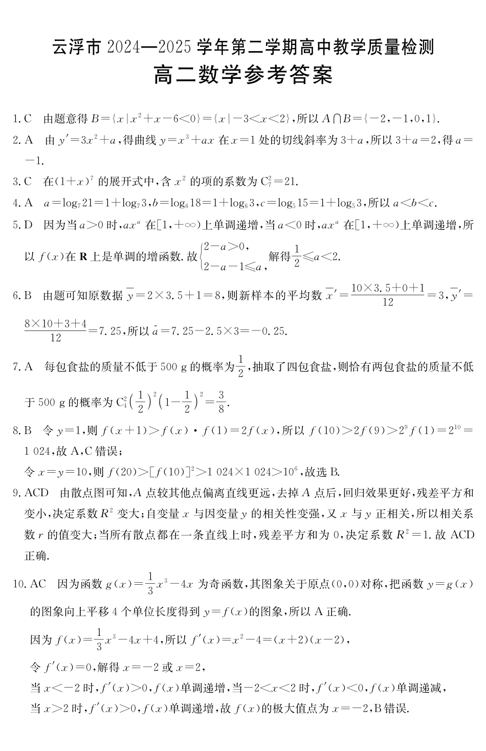 广东云浮市2024-2025学年高二下学期高中教学质量检测数学答案_副本.pdf_第1页