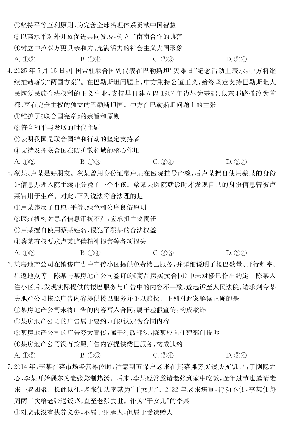 广东云浮市2024-2025学年高二下学期高中教学质量检测思想政治_副本.pdf_第2页