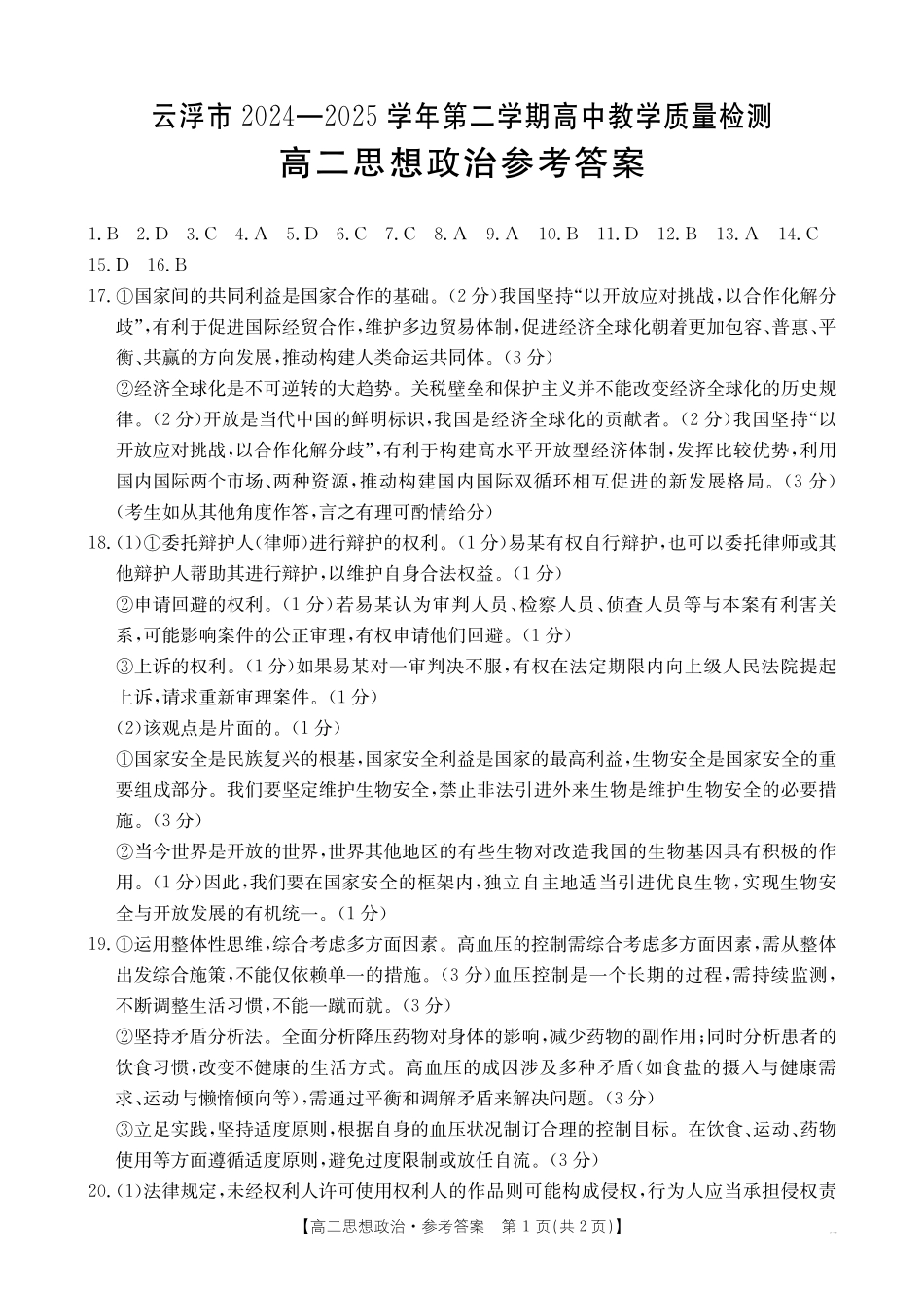 广东云浮市2024-2025学年高二下学期高中教学质量检测思想政治答案_副本.pdf_第1页