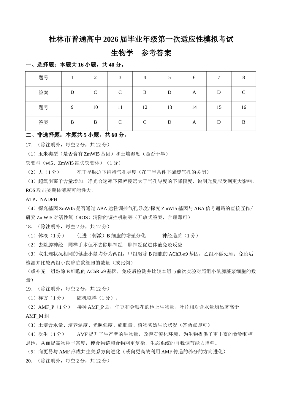 广西桂林市普通高中2026届高三毕业年级第一次适应性模拟考试生物学试题.docx_第1页