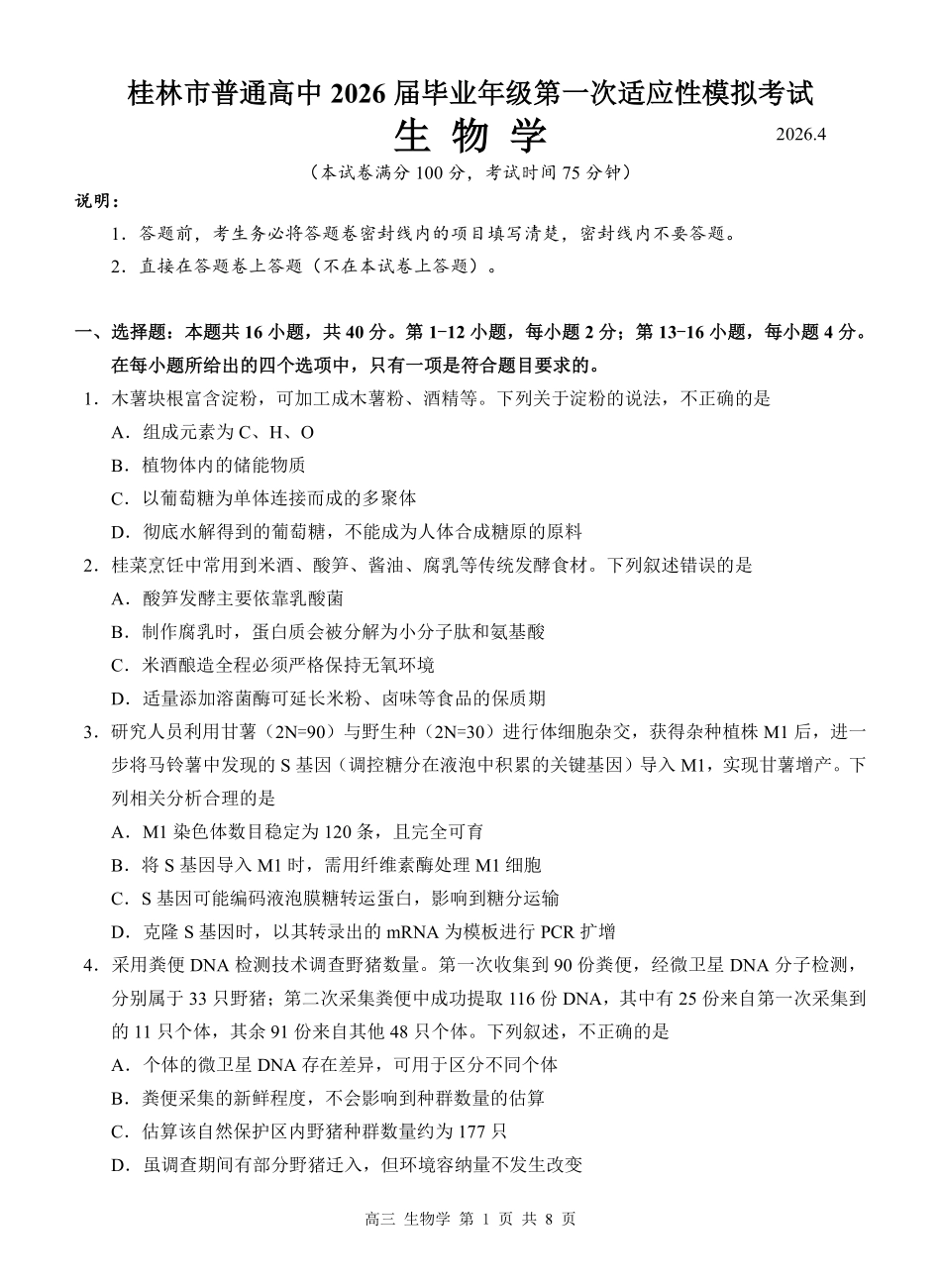 广西桂林市普通高中2026届高三毕业年级第一次适应性模拟考试生物学试题.pdf_第1页